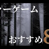 おすすめのホラーゲーム8選！ 怖くておもしろい人気ホラゲーを厳選して紹介