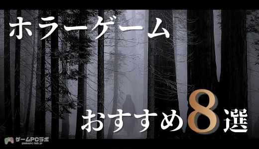 おすすめのホラーゲーム8選！ 怖くておもしろい人気ホラゲーを厳選して紹介