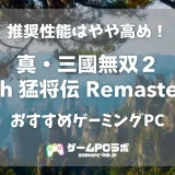 真・三國無双2リマスターのおすすめゲーミングPC5選！ 推奨性能はやや高め！