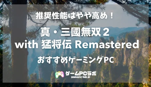 真・三國無双2リマスターのおすすめゲーミングPC5選！ 推奨性能はやや高め！